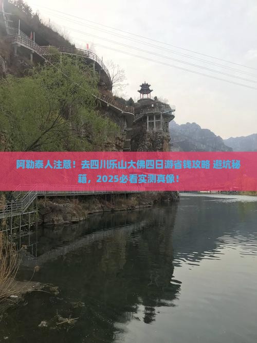 阿勒泰去四川乐山大佛四日游