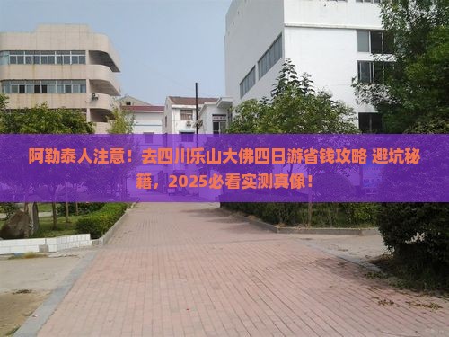 阿勒泰去四川乐山大佛四日游