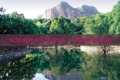 海口到四川九寨沟六日游