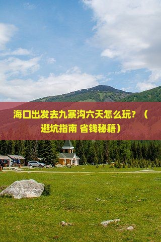 海口到四川九寨沟六日游