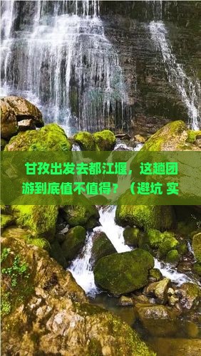 甘孜到四川都江堰团体旅游