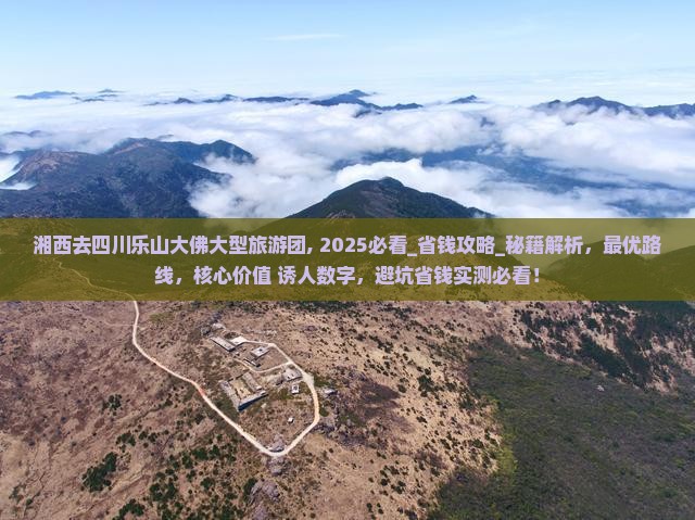 湘西去四川乐山大佛大型旅游团
