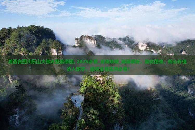 湘西去四川乐山大佛大型旅游团