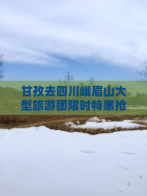 甘孜去四川峨眉山大型旅游团
