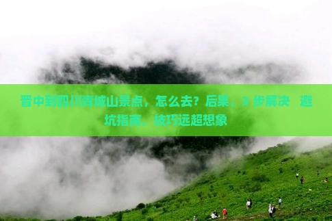 晋中到四川青城山景点