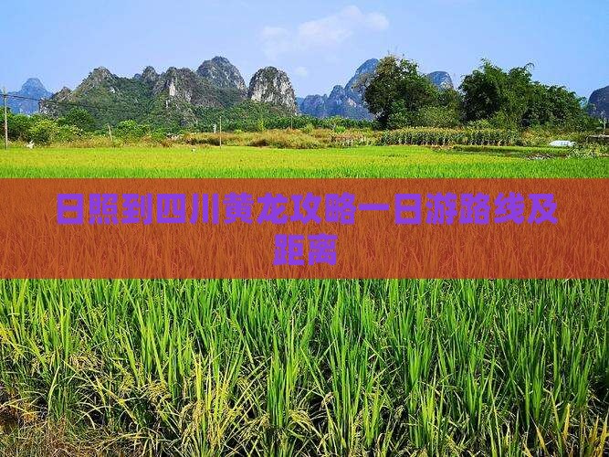 日照到四川黄龙攻略