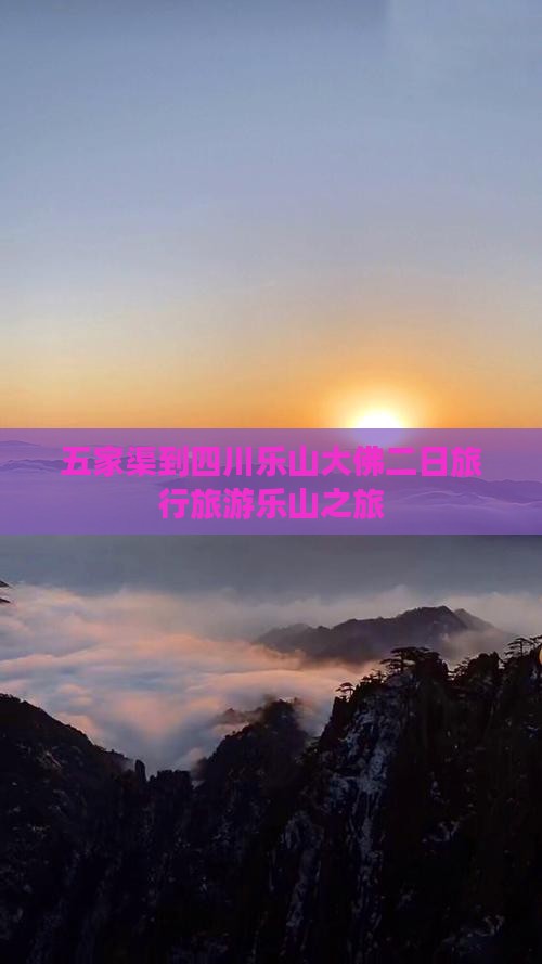 五家渠到四川乐山大佛二日游
