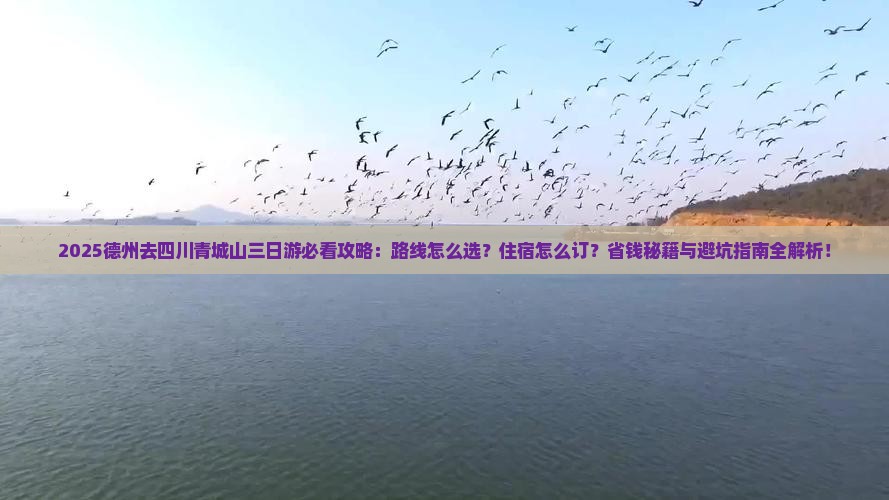 德州去四川青城山三日游