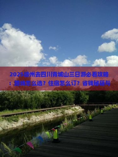 德州去四川青城山三日游