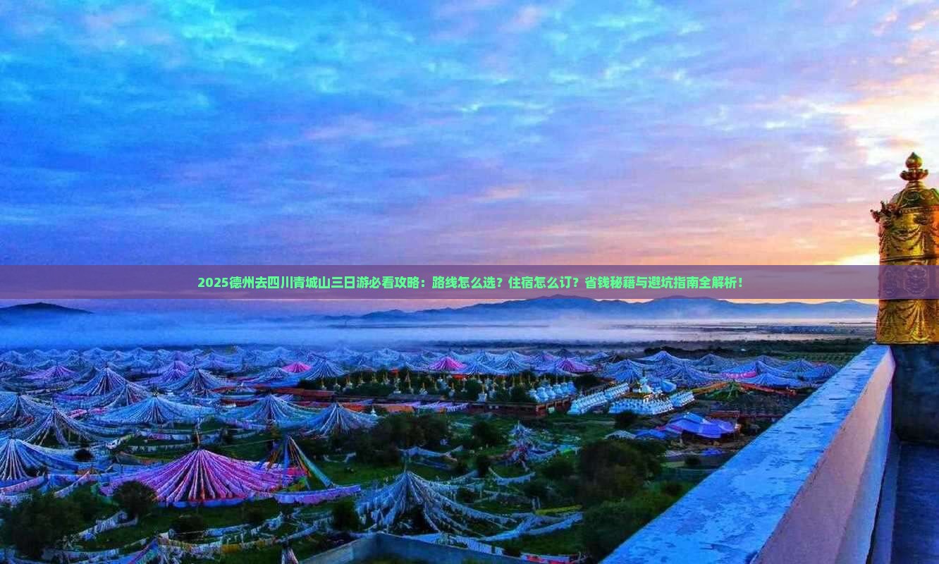 德州去四川青城山三日游