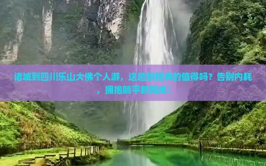 诸城到四川乐山大佛个人游
