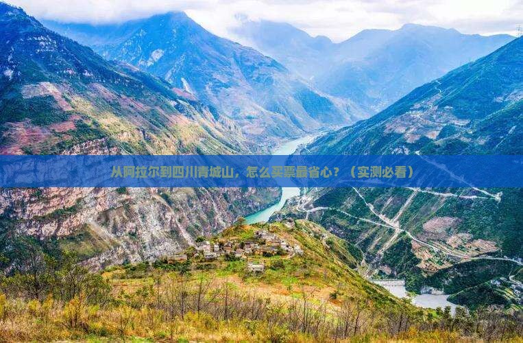 阿拉尔到四川青城山门票