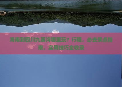 海南到四川九寨沟哪里玩