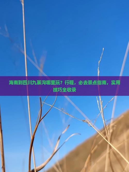 海南到四川九寨沟哪里玩