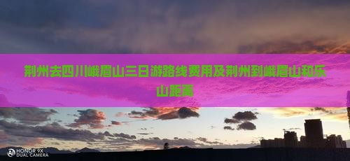 荆州去四川峨眉山三日游