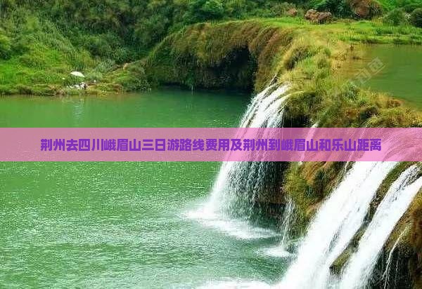 荆州去四川峨眉山三日游