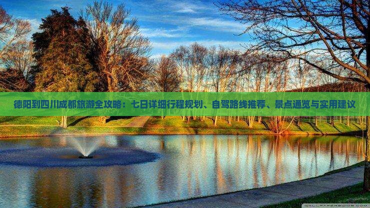 德阳到四川成都旅游 德阳到四川成都旅游