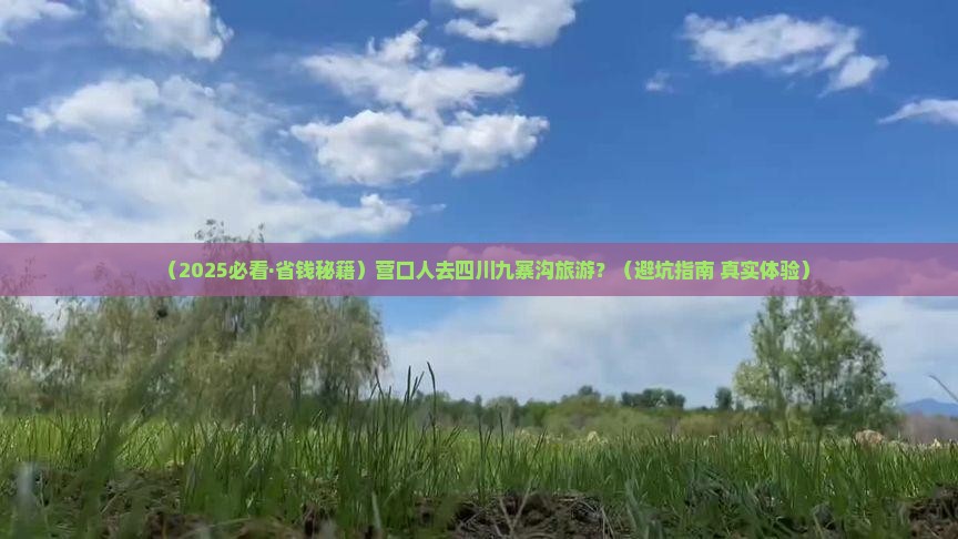 营口去四川九寨沟必去地