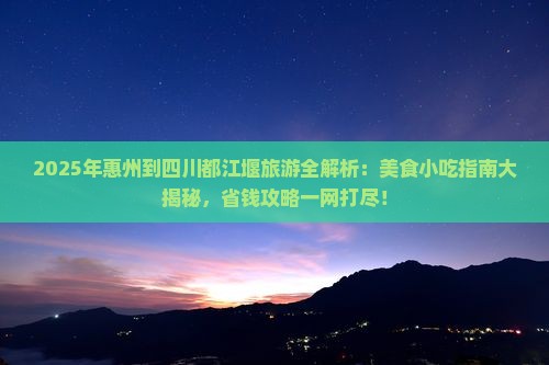 惠州去四川都江堰旅游小吃