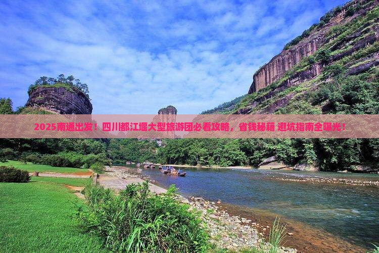南通到四川都江堰大型旅游团