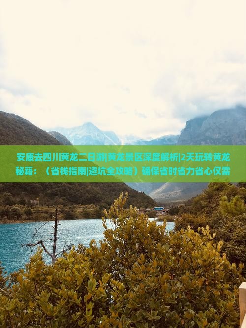 安康去四川黄龙二日游