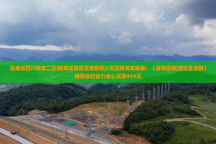 安康去四川黄龙二日游