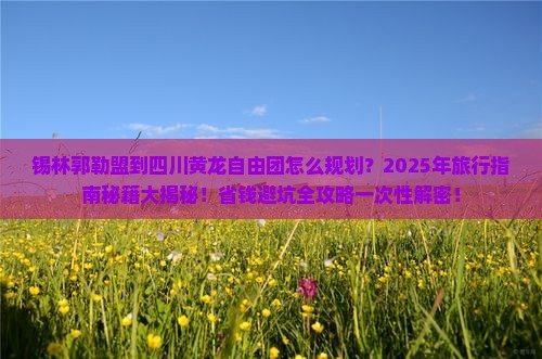 锡林郭勒盟到四川黄龙自由团