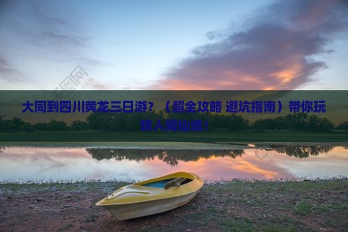 大同去四川黄龙三日游
