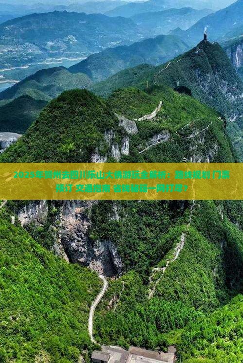 贺州去四川乐山大佛哪里玩