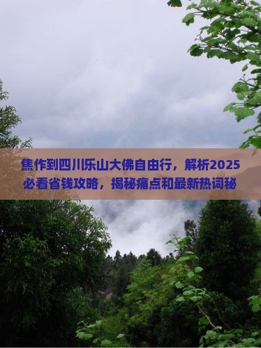 焦作到四川乐山大佛自由行 焦作到四川乐山大佛自由行