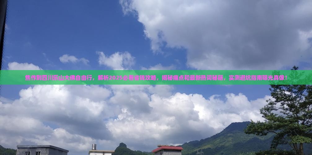 焦作到四川乐山大佛自由行 焦作到四川乐山大佛自由行