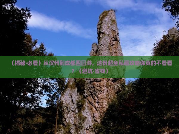 滨州到四川成都四日游