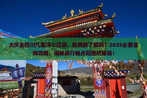 大庆去四川九寨沟七日游