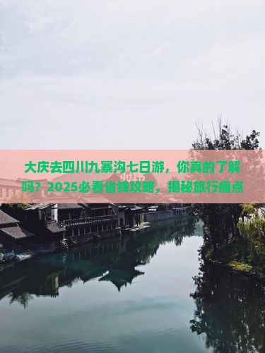大庆去四川九寨沟七日游