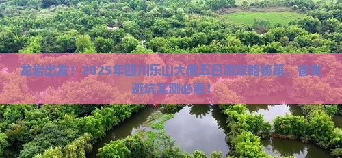 龙岩到四川乐山大佛五日游
