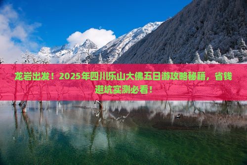 龙岩到四川乐山大佛五日游