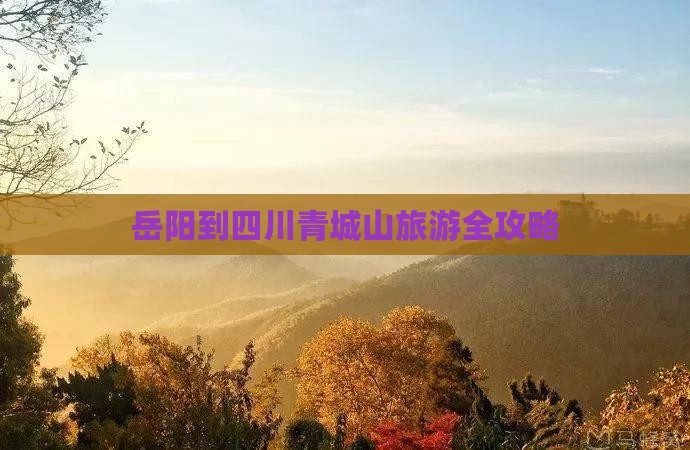 岳阳到四川青城山旅游
