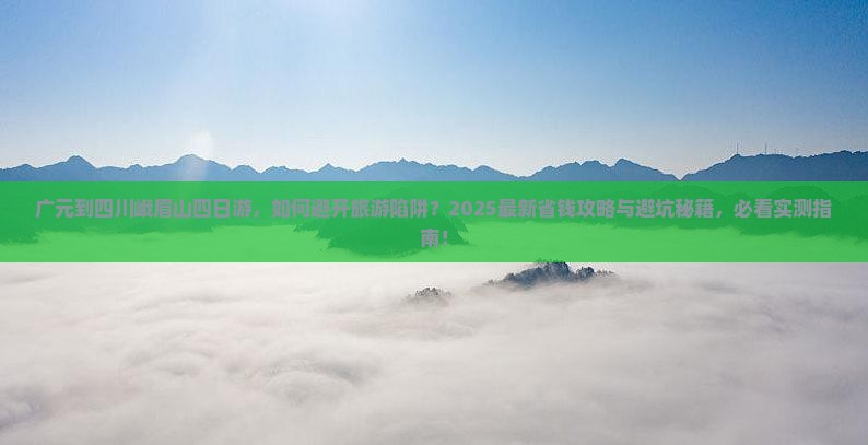 广元到四川峨眉山四日游