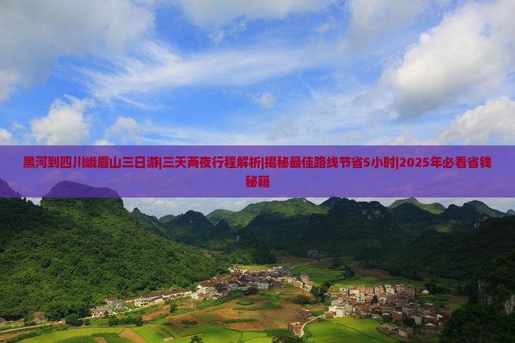 黑河到四川峨眉山三日游 黑河到四川峨眉山三日游