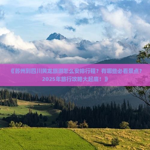苏州到四川黄龙哪里玩