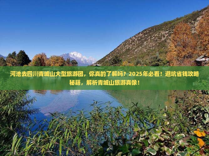 河池去四川青城山大型旅游团