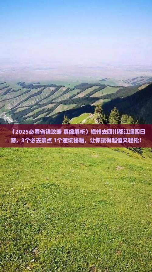 梅州去四川都江堰四日游