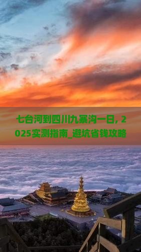 七台河到四川九寨沟一日