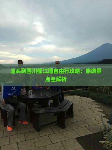 汕头到四川都江堰自由行