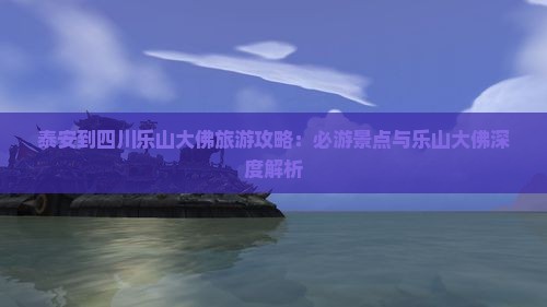 泰安到四川乐山大佛攻略