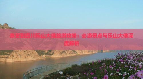 泰安到四川乐山大佛攻略