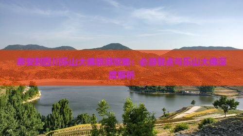 泰安到四川乐山大佛攻略