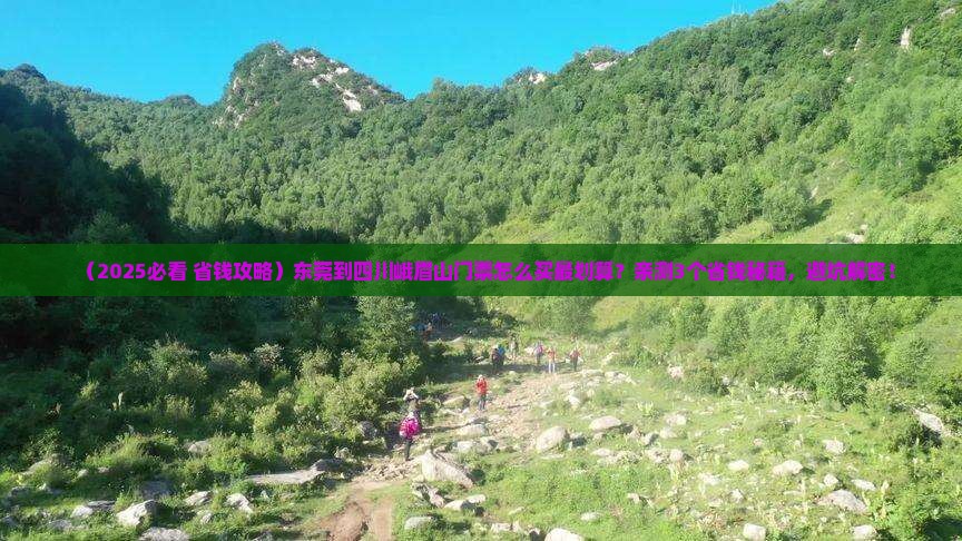 东莞到四川峨眉山门票