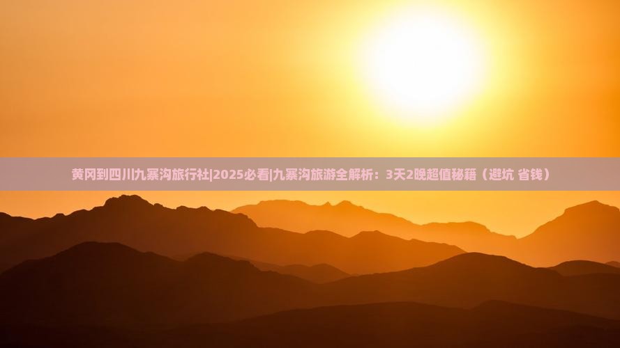 黄冈到四川九寨沟旅行社