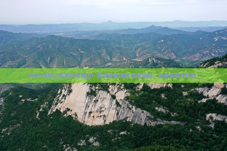 马鞍山去四川峨眉山景点